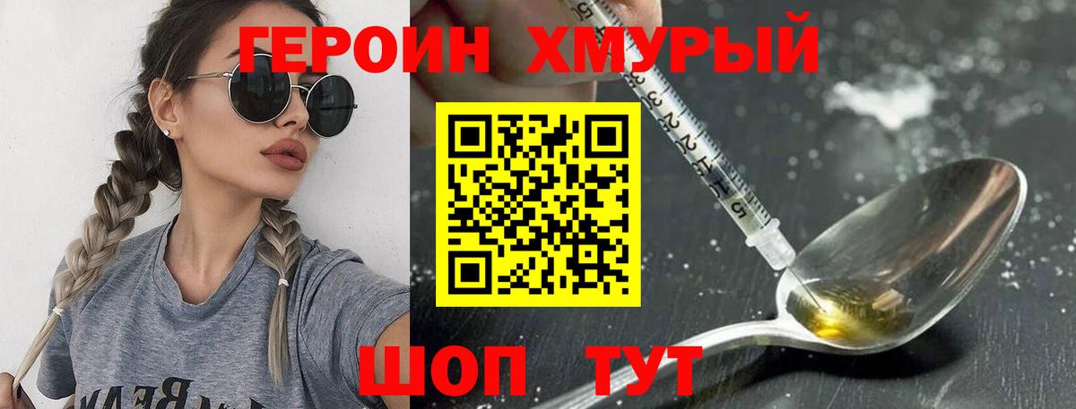 Героин хмурый Ялуторовск
